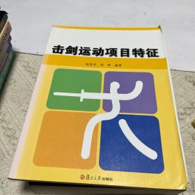 竞攀系列：击剑运动项目特征