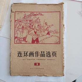 连环画作品选页3 活页40页全 （白求恩在中国10幅、京江怒涛9幅、瓦洛寨9幅、江潮烈火4幅、弧光闪闪4幅、山村女教师4幅）1973年