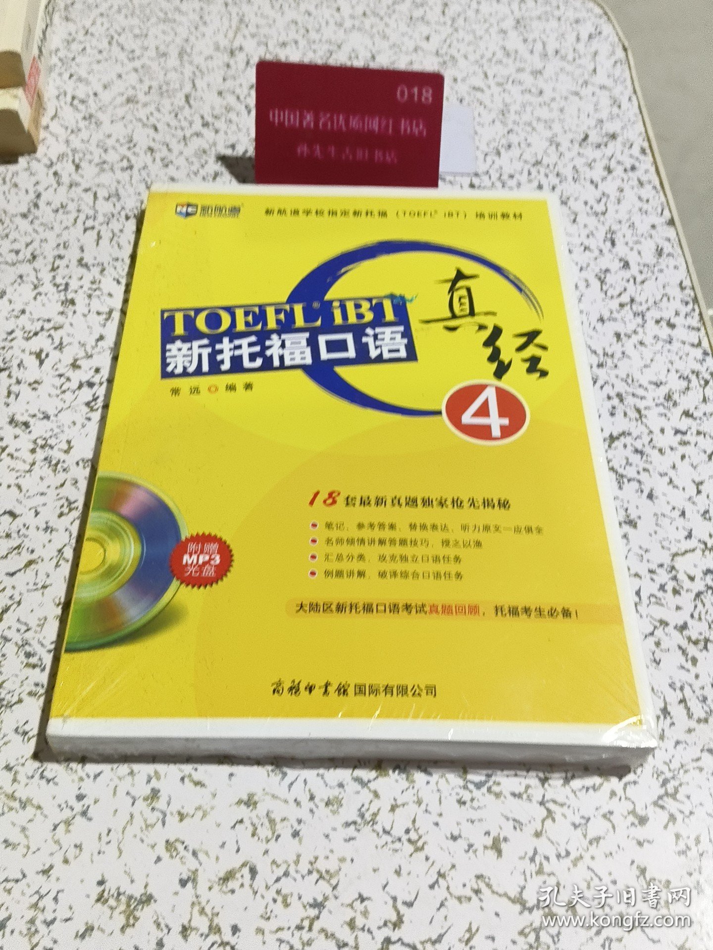 新航道·新托福口语真经4