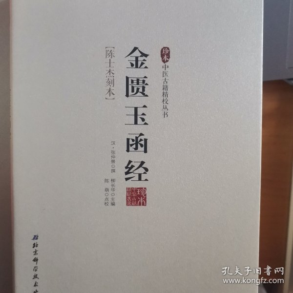 金匮玉函经/珍本中医古籍精校丛书