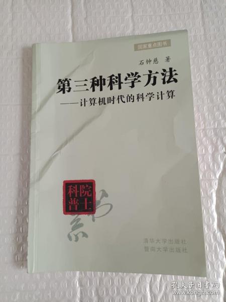 第三种科学方法：计算机时代的科学计算