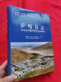 萨嘎县志（中华人民共和国西藏自治区地方志丛书）  大16开，精装
