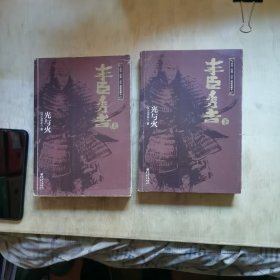 日本战国系列:丰臣秀吉·光与火