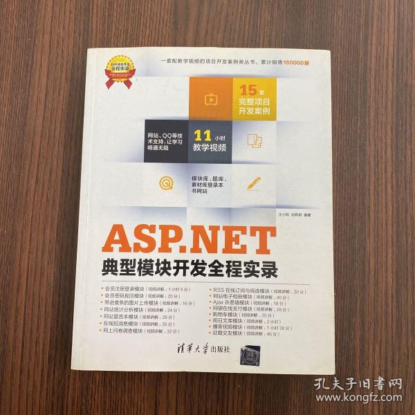 ASP.NET典型模块开发全程实录