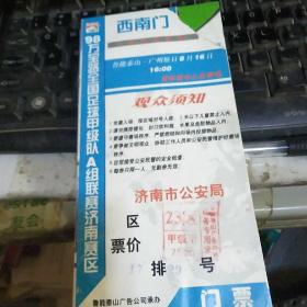 甲A足球联赛1998年山东赛区门票1张((鲁能泰山队对广州松日】