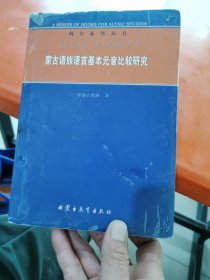 蒙古语族语言基本元音比较研究【2004年8月】精装 外面的书皮微旧 里面的书皮嘎嘎新 板板正正完完整整干干净净