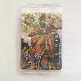裕昌小金猴西游争霸卡-15唐太宗