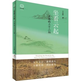 坐看云起 王维的三十二相