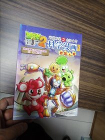 植物僵尸2科学漫画机器人卷