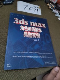 电脑3D制作系列：3ds max角色动画制作典型实例