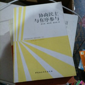 协商民主与有序参与