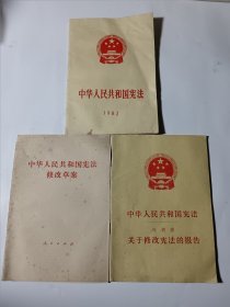 中华人民共和国宪法关于修改宪法的报告（1978年版）+中华人民共和国宪法（1982年版）+中华人民共和国宪法修改草案（1982），3本合售