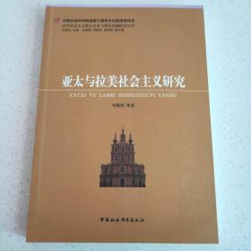 世界社会主义重大历史与现实问题研究丛书：亚太与拉美社会主义研究