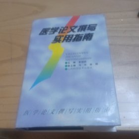 医学论文撰写实用指南