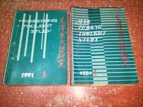 毛泽东思想研究(季刊) 1990年1~4期、1991年1~4期 共8册合售 都线装合订在一起
