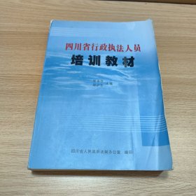 四川省行政执法人员培训教材