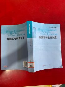 各國高等教育制度