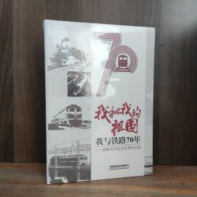 我和我的祖国 我与铁路70年——铁路文学征文优秀作品选【全新未开封】