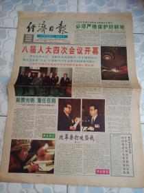 经济日报(1998年3月4日政协八届四次会议开幕、6日全国人大四次会议开幕 4版)