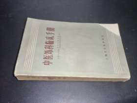 中医外科临床手册