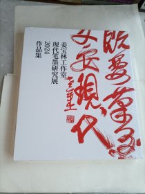 姜宝林工作室现代笔墨研究展2024作品集