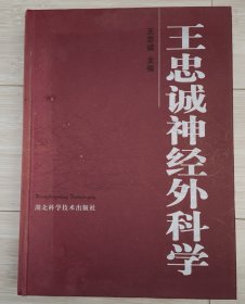 王忠诚神经外科学