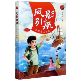 凤影引航：穿越海上丝路/红木棉原创儿童文学