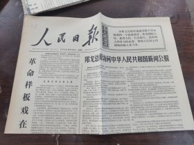 人民日报1974年10月10日（1一4版）
