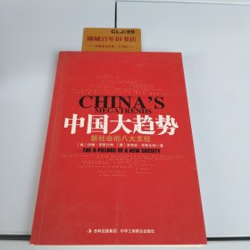 中国大趋势：新社会的八大支柱Z409