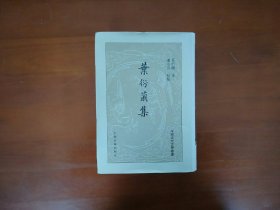 叶衍兰集（中国近代文学丛书）