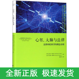 心智、大脑与法律：法律神经科学的概念基础