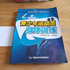 高职高专重点专业建设系列教材：青少年运动员身体训练