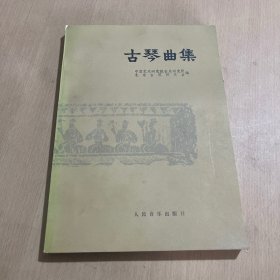 古琴曲集    1982年第二次印刷