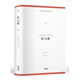 红与黑（外国文学名著名译化境文库，由译界泰斗柳鸣九、罗新璋主编，精选雨果、莎士比亚、莫泊桑等十位世界级文豪代表作）