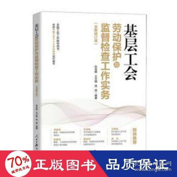 基层工会劳动保护与监督检查工作实务