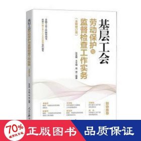 基层工会劳动保护与监督检查工作实务