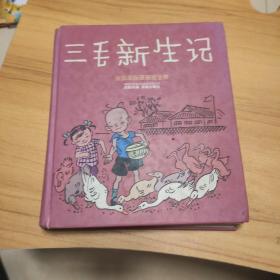 张乐平连环漫画全集 三毛新生记