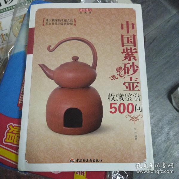 中国紫砂壶收藏鉴赏500问