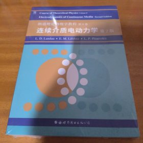 朗道理论物理学教程 第8卷 连续介质电动力学 第2版