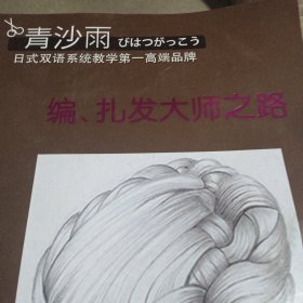 青沙雨 编.扎发大师之路