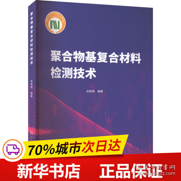 聚合物基复合材料检测技术