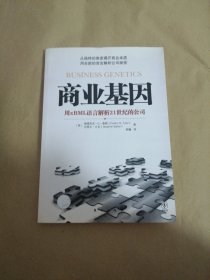 商业基因:用xBML语言解析21世纪的公司