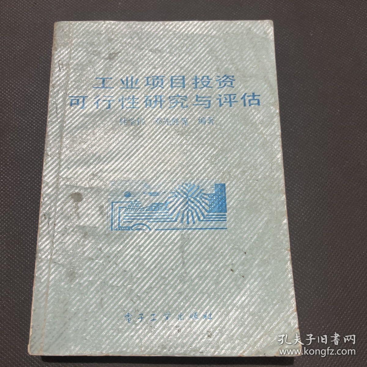工业项目投资可行性研究与评估