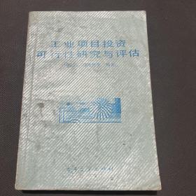 工业项目投资可行性研究与评估