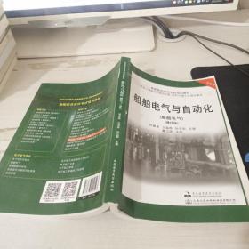 船舶电气与自动化(轮机专业船舶电气操作级海船船员适任考试培训教材)