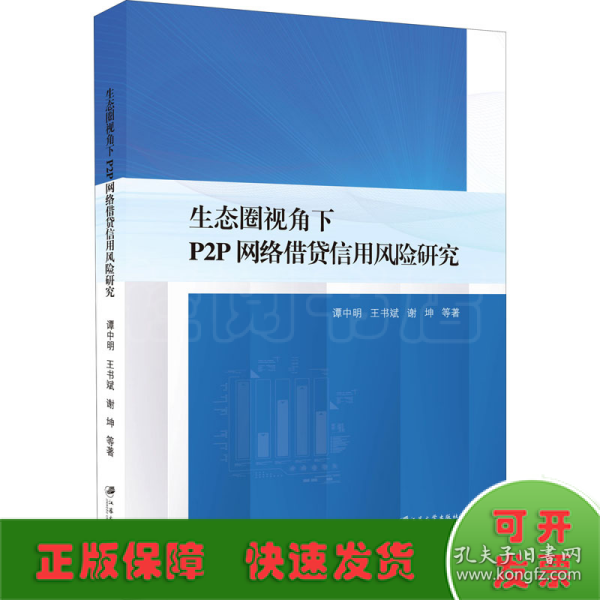 生态圈视角下P2P网络借贷信用风险研究