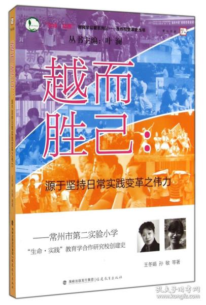 越而胜己--源于坚持日常实践变革之伟力(常州市第二实验小学生命实践教育学合作研究校 普通图书/教材教辅/教材/大学教材/计算机与互联网 王冬娟//孙敏|主编:叶澜 福建教育 9787533463564