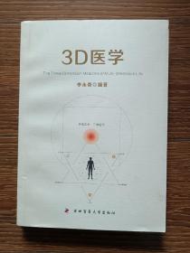 3D医学