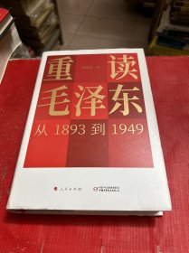 重读毛泽东，从1893到1949（精装本）