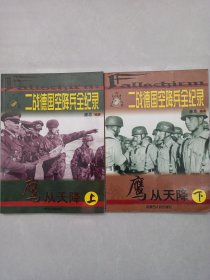 二战德国空降兵全纪录鹰从天降上下 私藏自然旧品如图(本店不使用小快递 只用中通快递)